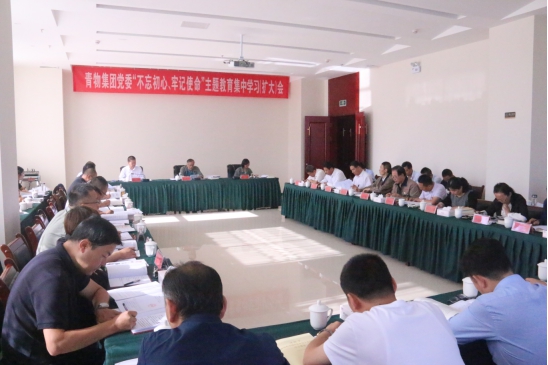 省物產集團黨委召開“不忘初心、牢記使命”主題教育第十四次集中學習（擴大）會