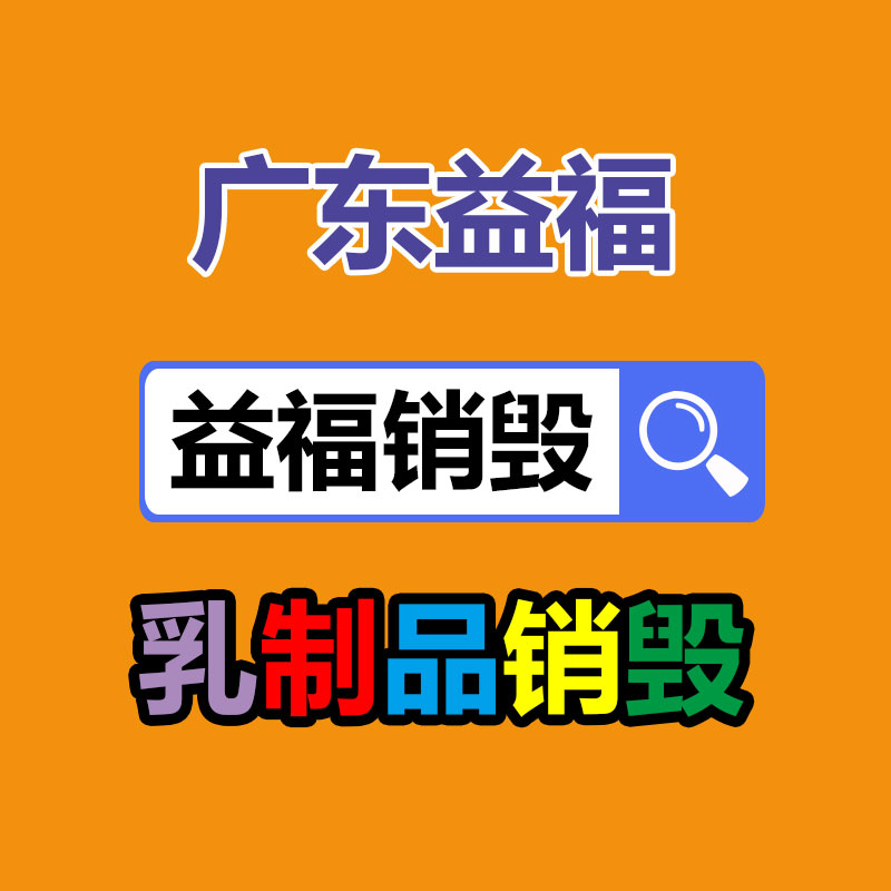 過(guò)期食品銷毀