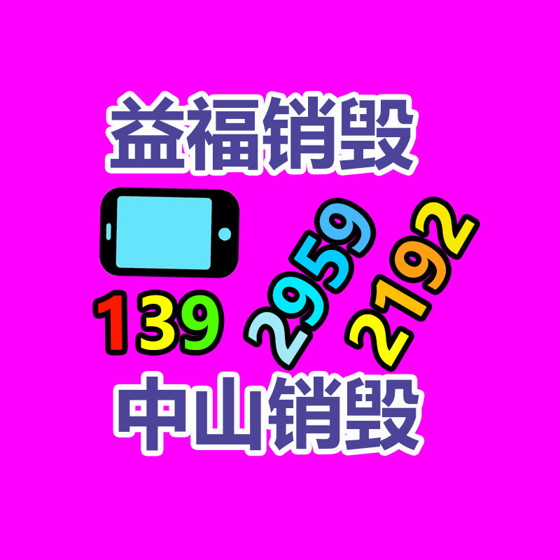 廣州專業保密銷毀公司：讓更多的人擴大收藏保護行列