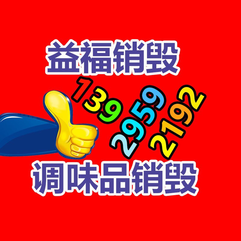 化妝品銷毀