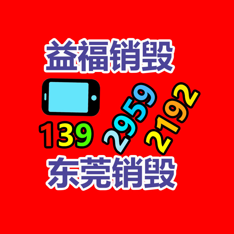 廣州專業保密銷毀公司：如何準確處置家電廢棄物并推動家電回收
