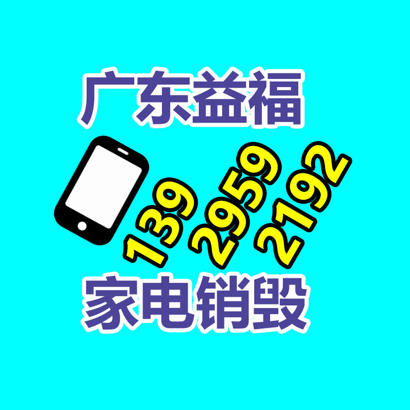 廣州專業保密銷毀公司:家電回收是一種可持續發展的解決方案